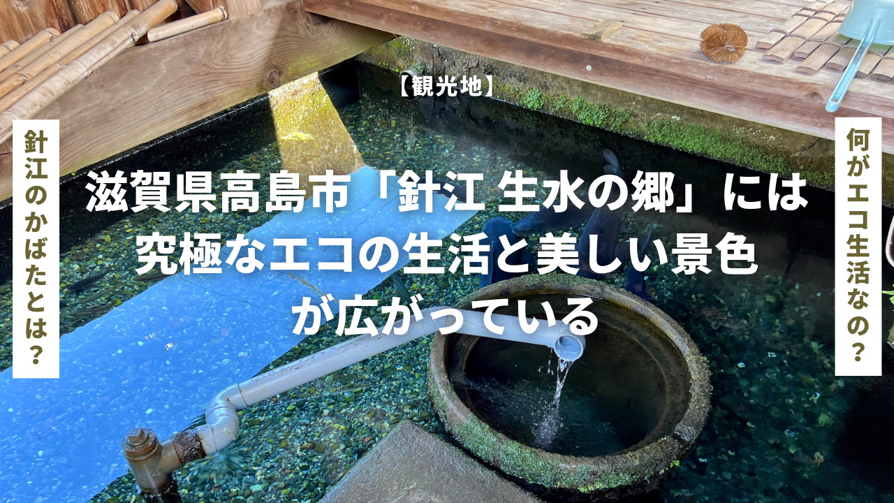 【観光地】滋賀県高島市の「針江 生水の郷」には究極なエコ生活と美しい景色が広がっている